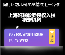 闵行区幼儿园,小学100万精准用户合作公告