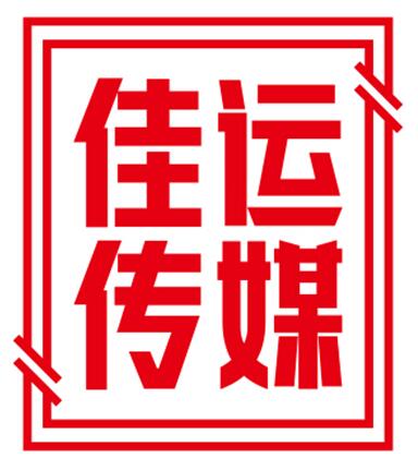 [副本]廣告公司 設計公司 傳媒公司 平面設計 公司宣傳