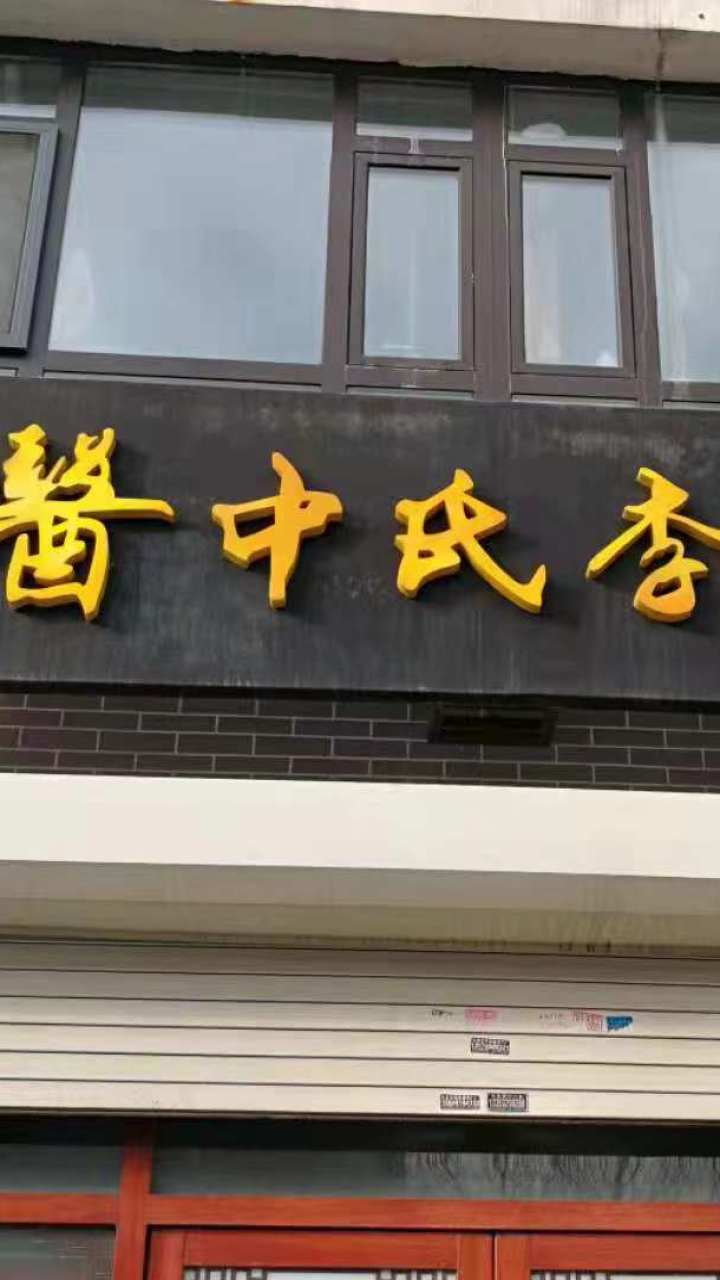 李氏中医