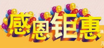 涟源栗山桥爱婴坊感恩钜惠，点心送礼