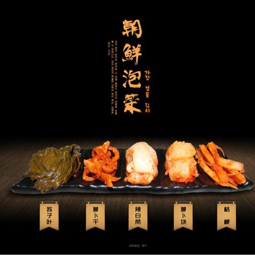 正京朝鲜族泡菜