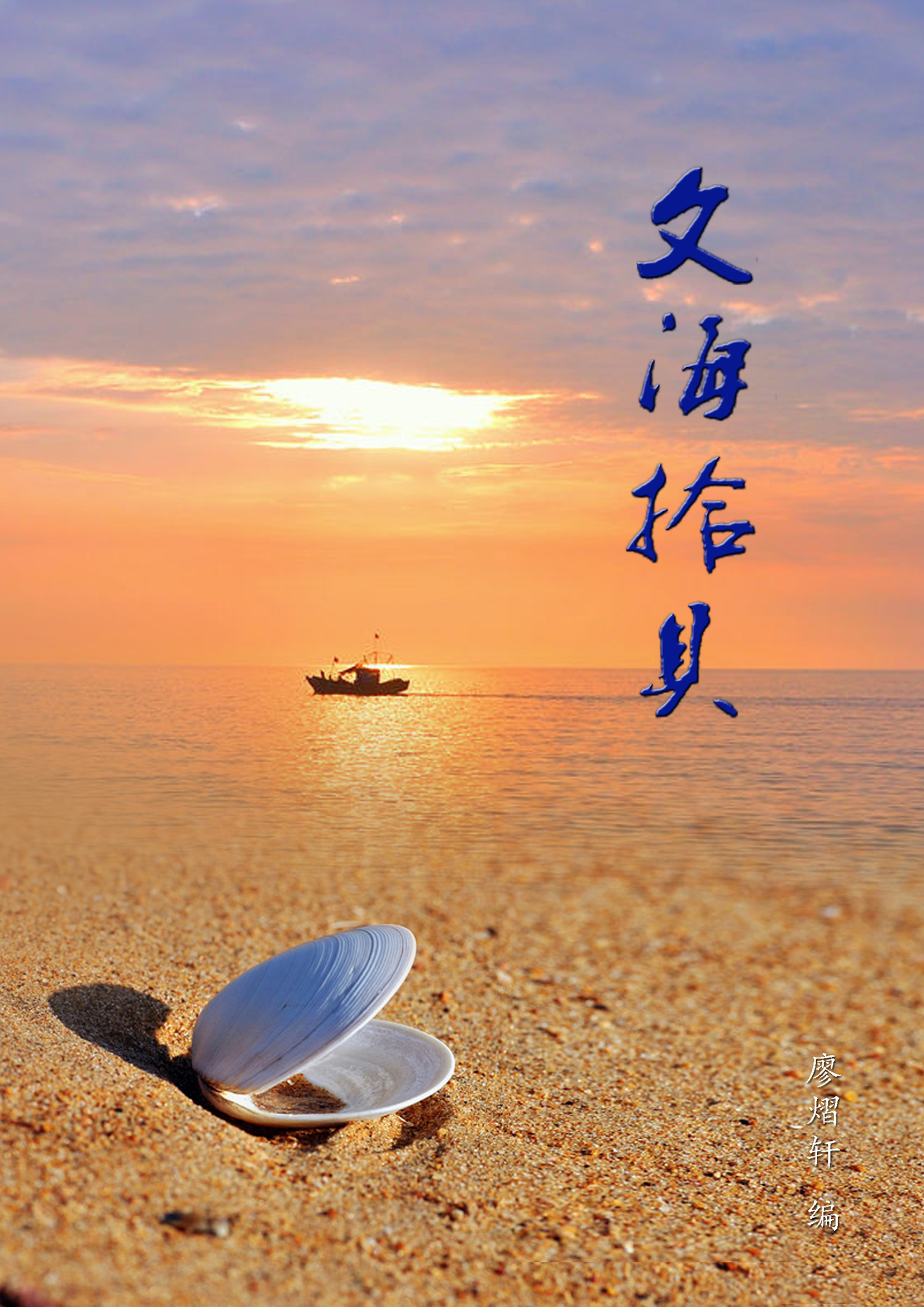 文海拾贝(廖熠轩文集)