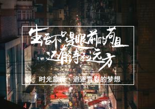 蓉之旅，追逐青春的夢(mèng)想