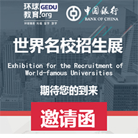 世界名校招生展--暨雅思、托福、留學盛典！