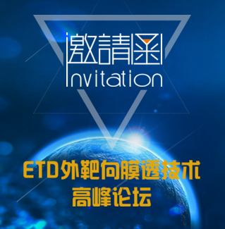 李院长邀您共启ETD云南峰会