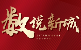 2017,数说新城荣耀