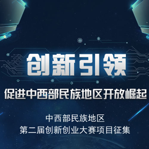中西部民族地區第二屆創新創業大賽