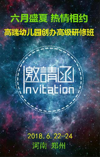 DIC国际教育《高端幼儿园创办高级研修班》邀请函