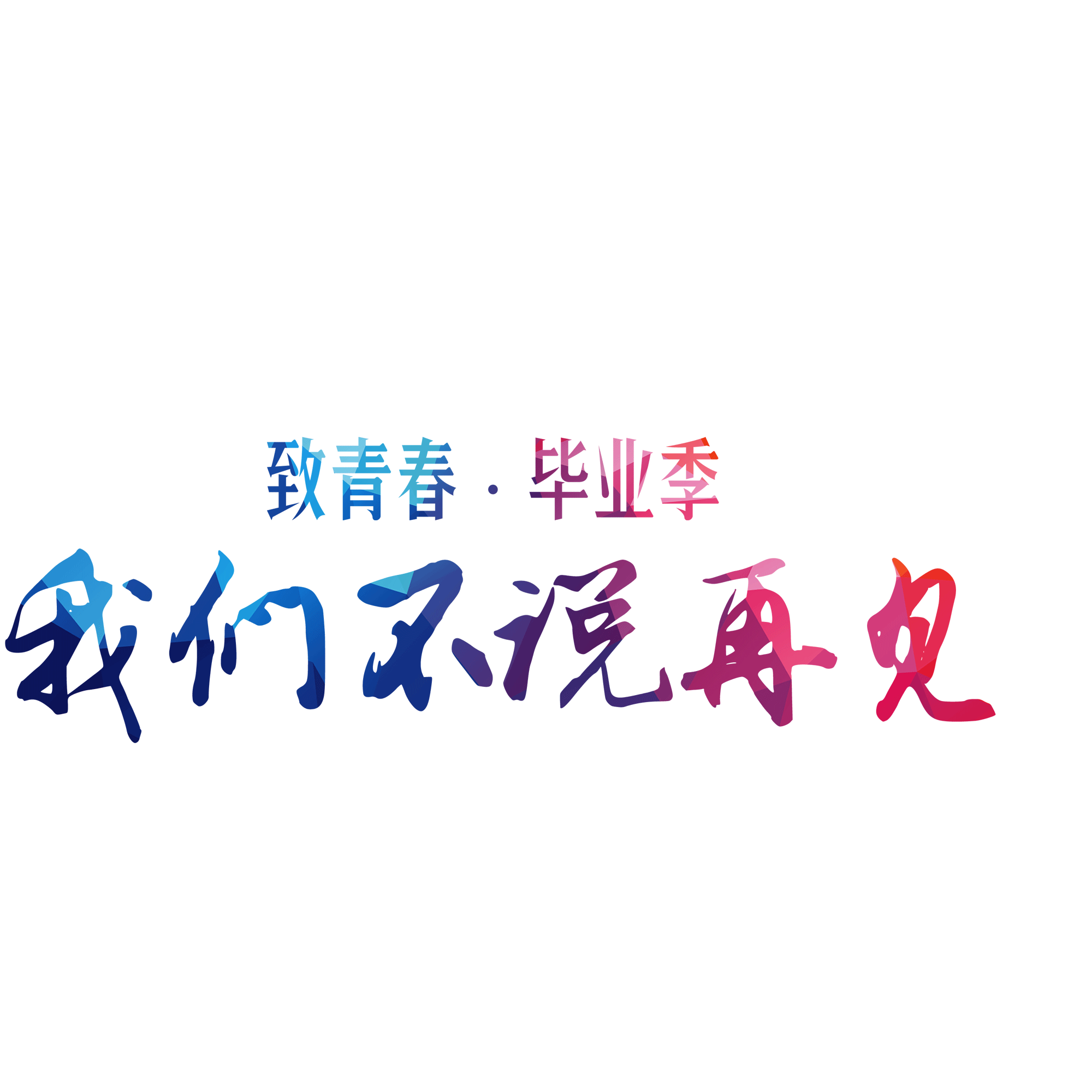 《新皇潮酒店》毕业季