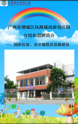 广州市增城区凤凰城凤妍幼儿园介绍和招聘简介