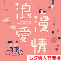 七夕節活動促銷