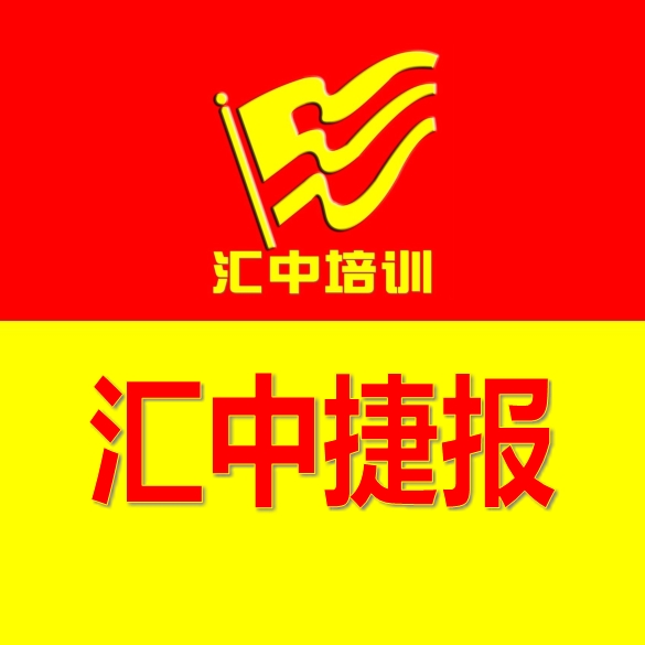 匯中培訓(xùn)學(xué)校近年來(lái)達(dá)一本、二本線及錄取榜