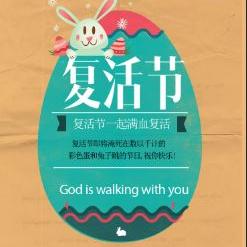 复活节-让我们一起满血复活