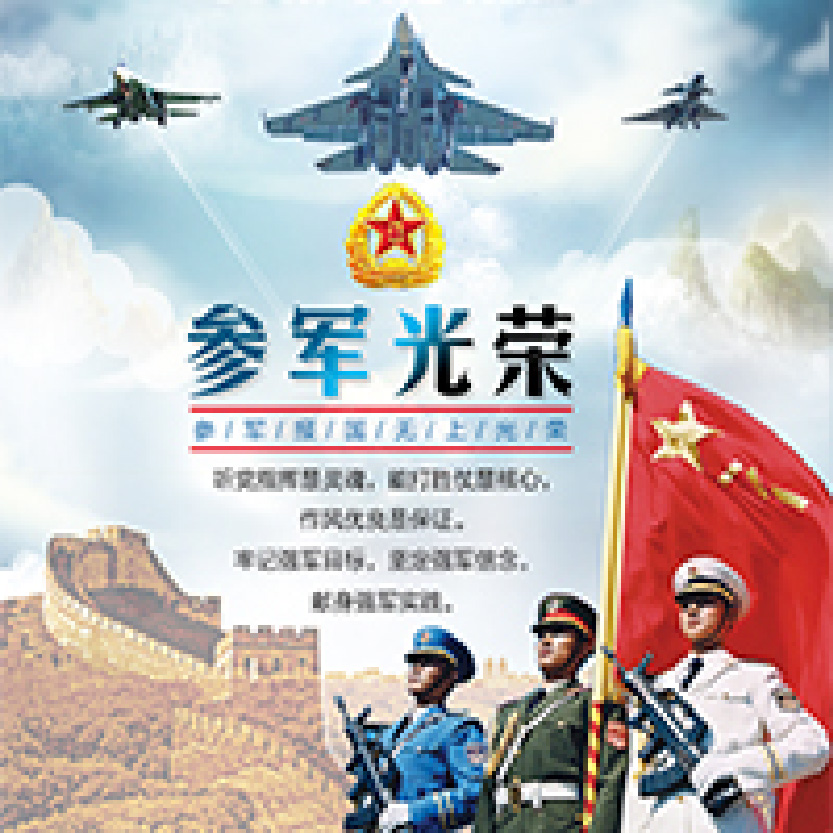 參軍宣傳海報