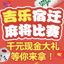 吉乐宿迁麻将比赛