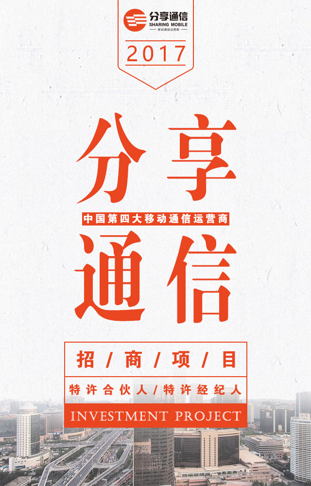 分享通信集团招商项目