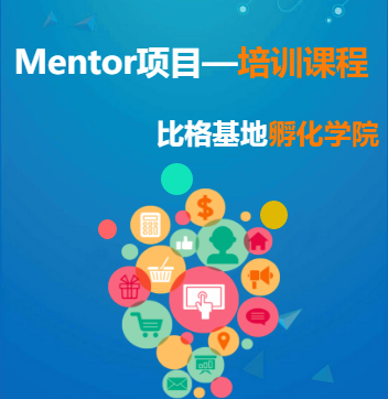 MENTOR培训课程—孵化学院