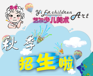 藝爾少兒美術招生啦！！