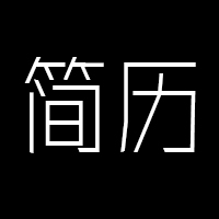 戴杰简历