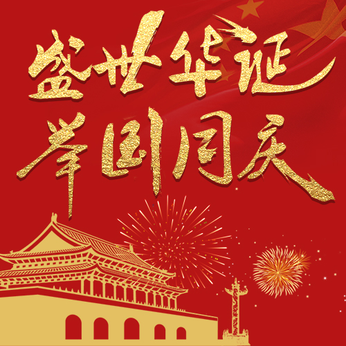国庆活动促销、国庆企业宣传、国庆、国庆企业宣传祝福、国庆节