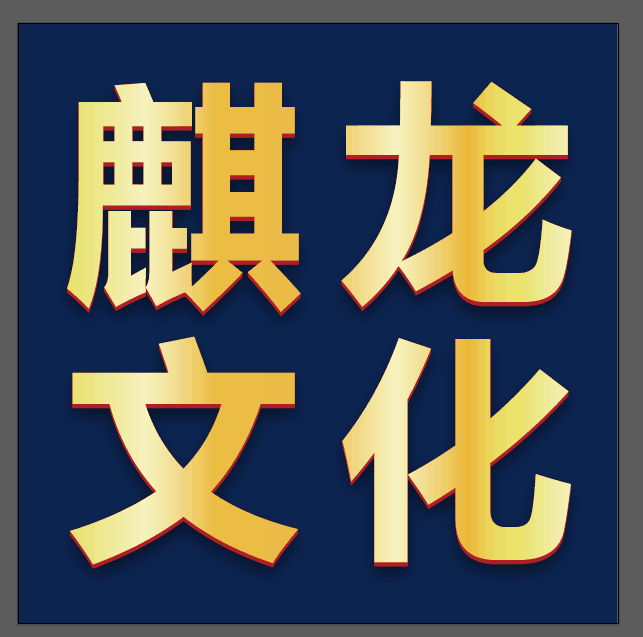 麒龙文化