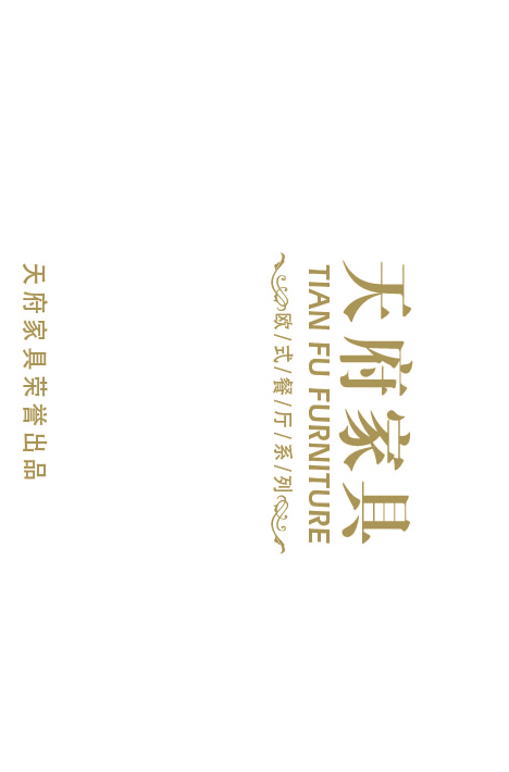 天府家具