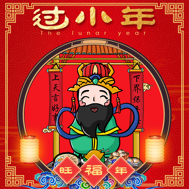 春節(jié)小年企業(yè)祝福促銷