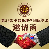 第25次中韓倫理學(xué)國(guó)際學(xué)術(shù)大會(huì)邀請(qǐng)函