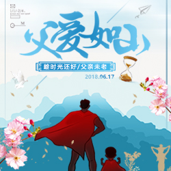 廣州華瑞健-父親節