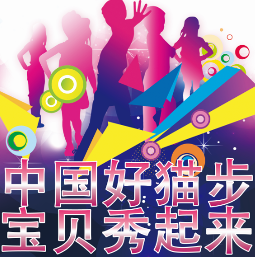 中国好猫步,宝贝秀起来!
