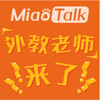 MiaoTalk外教老師來了！