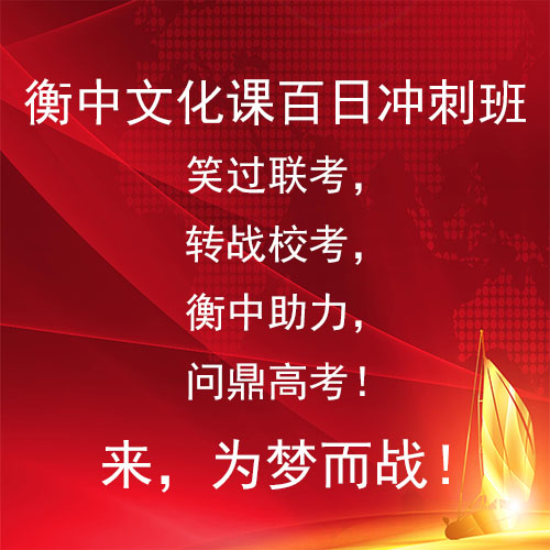 衡中艺术生百日冲刺班报名通知