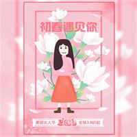 女神节38妇女节粉色小清新服装珠宝促销模板