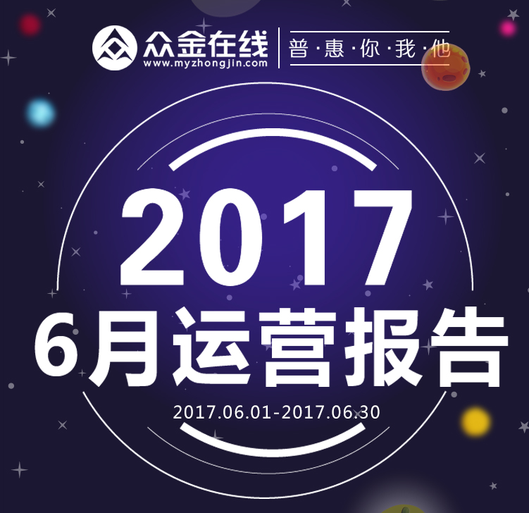 眾金在線6月運營報告