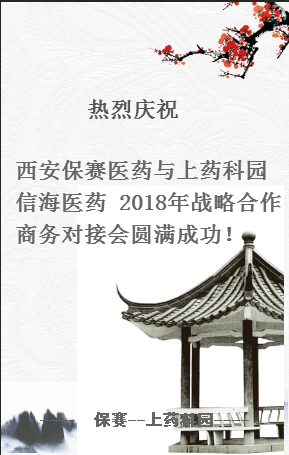 西安保赛医药与上药科园信海医药 2018年战略合作商务对接会