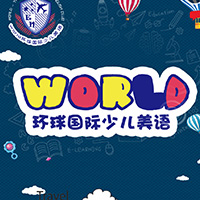 WORLD环球国际少儿美语