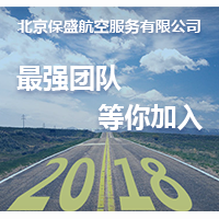 北京保盛航空服务有限公司高薪诚聘