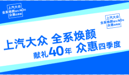 陕西汽贸上汽大众分期专场活动