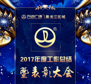 万达商管集团黑龙江区域2017年终总结暨表彰大会