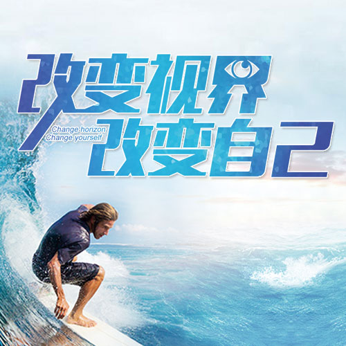 改变视界,改变自己!