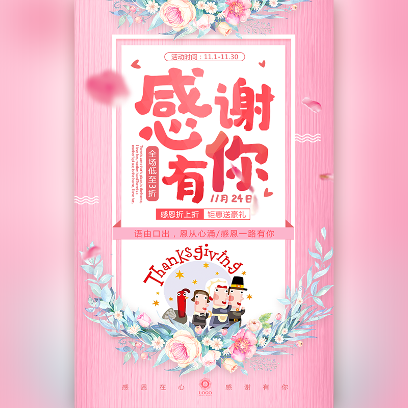 感恩節 活動特惠促銷 祝福 通用模板
