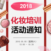 2018年化妆培训班活动