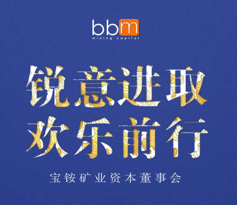 2018宝铵矿业资本董事会邀请函