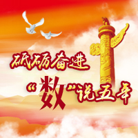 砥礪奮進“數”說五年－會計財務處