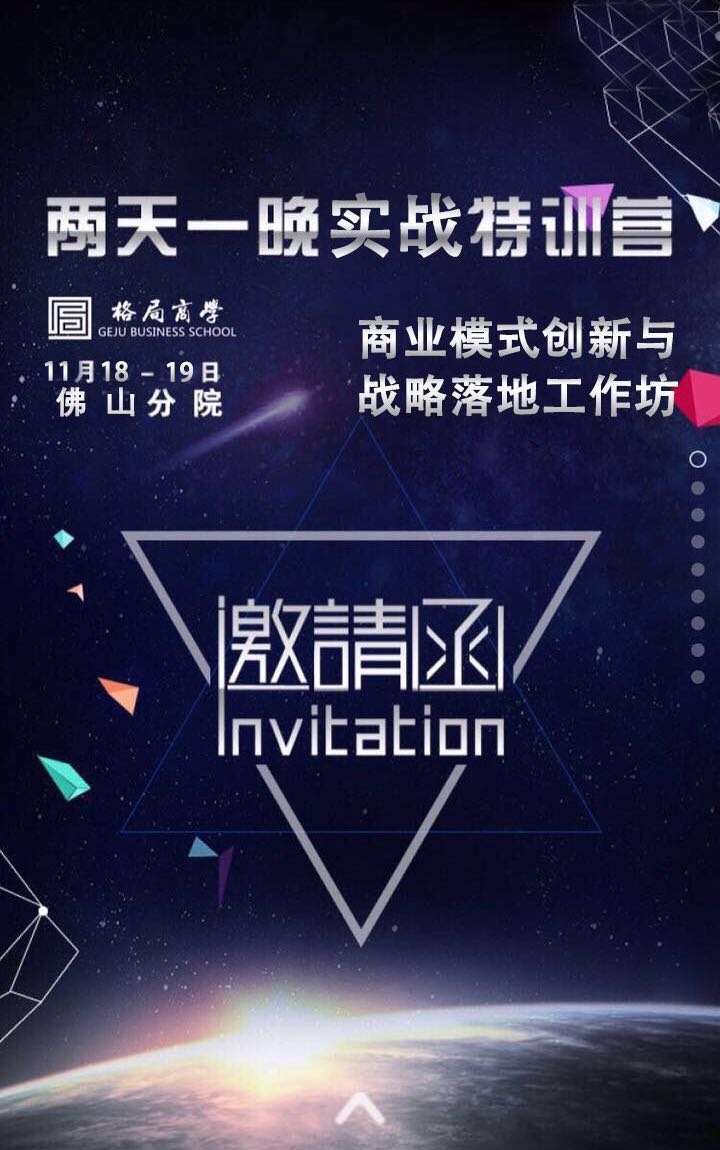 11月18-19日相约佛山 | 商业模式创新与战略落地工作坊