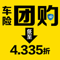 祥發(fā)車險(xiǎn)團(tuán)購促銷，低至4.335折，欲購從速！