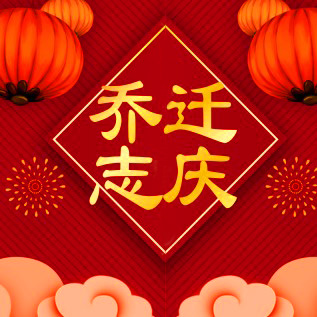 [郭学林]乔迁志庆