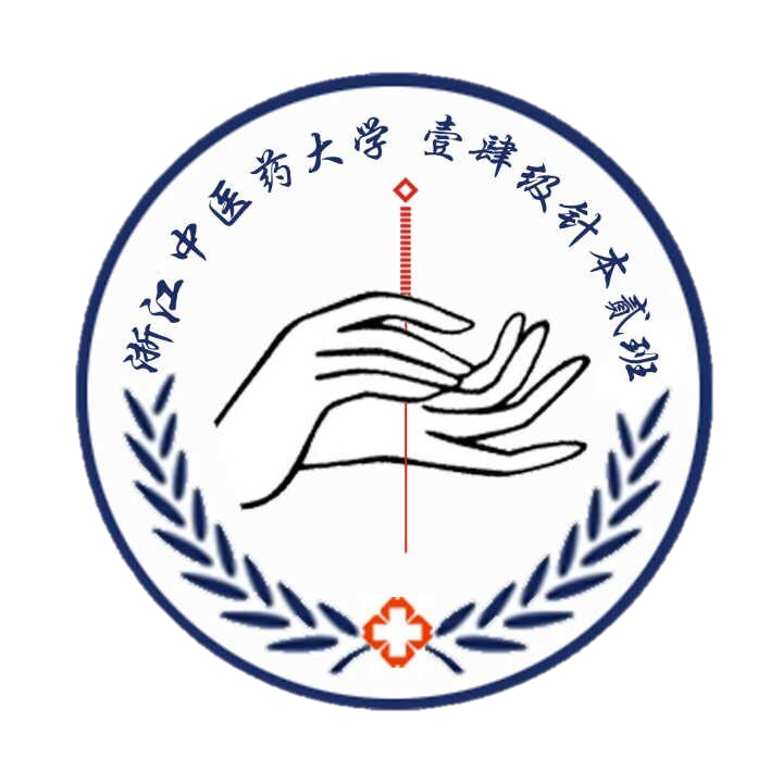 浙江中医药大学第三临床医学院针灸推拿学2014年级2班团支部
