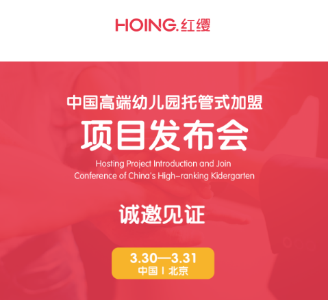 中国高端幼儿园托管式加盟项目发布会｜诚邀见证