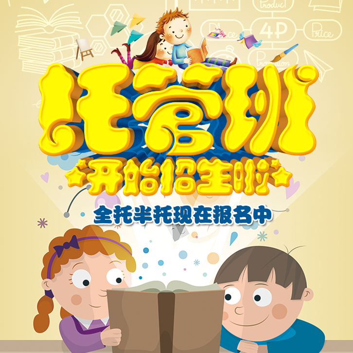 托管班招生/幼儿园招生/暑期托管/幼儿托管班